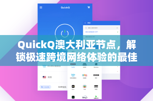 QuickQ澳大利亚节点,解锁极速跨境网络体验的最佳选择-第1张图片-QuickQ加速器下载 - 解锁全球流媒体 | 畅享4K/8K视频 QuickQ澳大利亚节点,解锁极速跨境网络体验的最佳选择-第1张图片-QuickQ加速器下载 - 解锁全球流媒体 | 畅享4K/8K视频