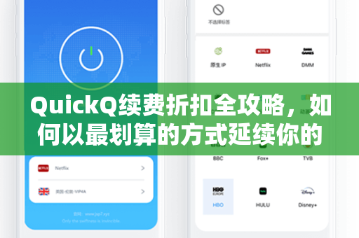 QuickQ续费折扣全攻略,如何以最划算的方式延续你的高速网络体验-第1张图片-QuickQ加速器下载 - 解锁全球流媒体 | 畅享4K/8K视频 QuickQ续费折扣全攻略,如何以最划算的方式延续你的高速网络体验-第1张图片-QuickQ加速器下载 - 解锁全球流媒体 | 畅享4K/8K视频