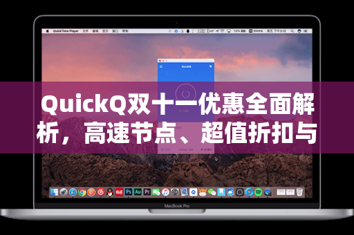 QuickQ双十一优惠全面解析，高速节点、超值折扣与智能下载体验全攻略
