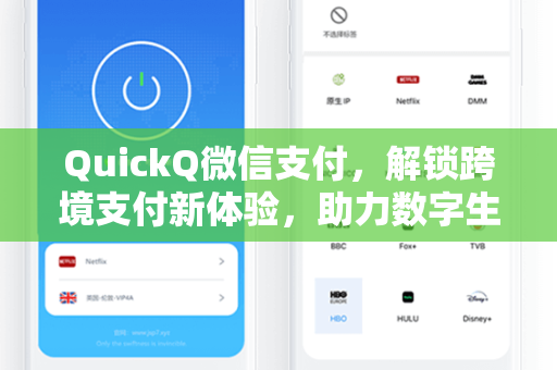 QuickQ微信支付，解锁跨境支付新体验，助力数字生活高效便捷