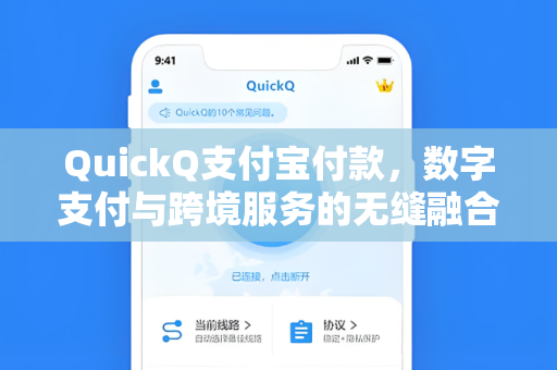 QuickQ支付宝付款，数字支付与跨境服务的无缝融合新体验