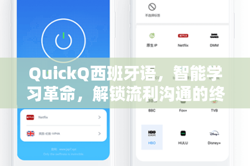 QuickQ西班牙语，智能学习革命，解锁流利沟通的终极工具