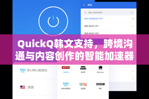 QuickQ韩文支持，跨境沟通与内容创作的智能加速器