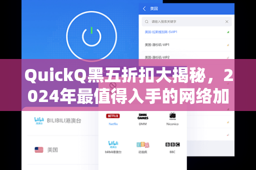QuickQ黑五折扣大揭秘，2024年最值得入手的网络加速利器-第1张图片-QuickQ加速器下载 - 解锁全球流媒体 | 畅享4K/8K视频