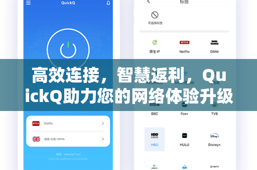 高效连接，智慧返利，QuickQ助力您的网络体验升级