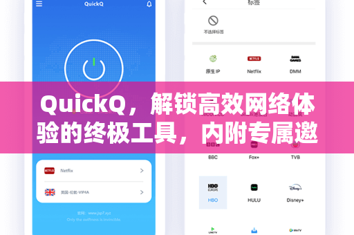 QuickQ,解锁高效网络体验的终极工具,内附专属邀请码获取指南-第1张图片-QuickQ加速器下载 - 解锁全球流媒体 | 畅享4K/8K视频 QuickQ,解锁高效网络体验的终极工具,内附专属邀请码获取指南-第1张图片-QuickQ加速器下载 - 解锁全球流媒体 | 畅享4K/8K视频