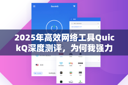 2025年高效网络工具QuickQ深度测评，为何我强力推荐朋友使用？