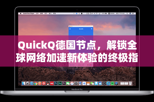 QuickQ德国节点，解锁全球网络加速新体验的终极指南