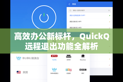 高效办公新标杆，QuickQ远程退出功能全解析