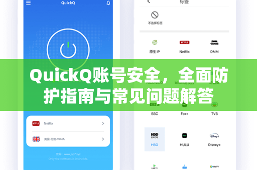 QuickQ账号安全，全面防护指南与常见问题解答