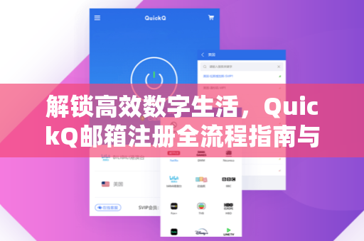 解锁高效数字生活，QuickQ邮箱注册全流程指南与实用技巧