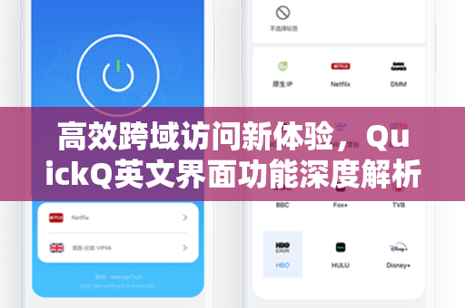 高效跨域访问新体验，QuickQ英文界面功能深度解析