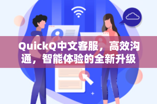 QuickQ中文客服，高效沟通，智能体验的全新升级