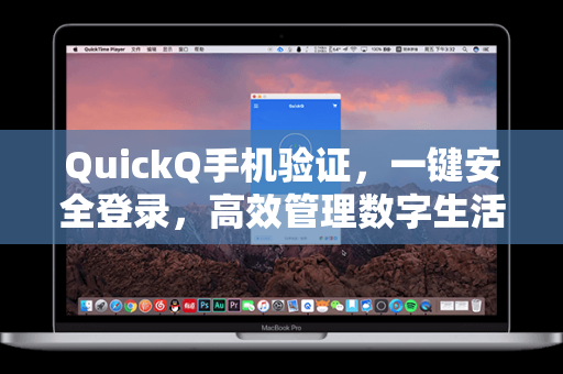QuickQ手机验证，一键安全登录，高效管理数字生活