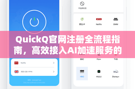 QuickQ官网注册全流程指南，高效接入AI加速服务的关键步骤