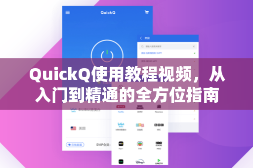 QuickQ使用教程视频，从入门到精通的全方位指南