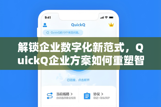 解锁企业数字化新范式，QuickQ企业方案如何重塑智能办公生态