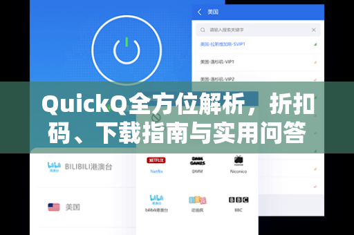 QuickQ全方位解析，折扣码、下载指南与实用问答