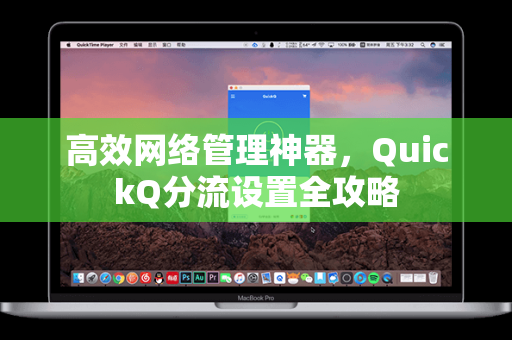 高效网络管理神器,QuickQ分流设置全攻略-第1张图片-QuickQ加速器下载 - 解锁全球流媒体 | 畅享4K/8K视频 高效网络管理神器,QuickQ分流设置全攻略-第1张图片-QuickQ加速器下载 - 解锁全球流媒体 | 畅享4K/8K视频