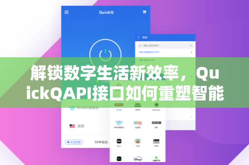解锁数字生活新效率，QuickQAPI接口如何重塑智能工作流
