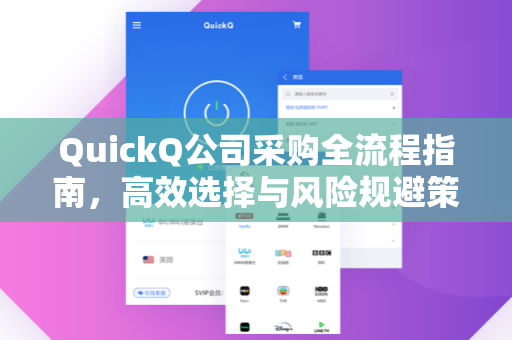QuickQ公司采购全流程指南，高效选择与风险规避策略
