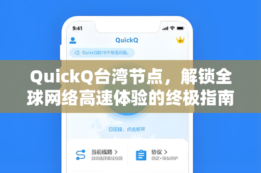 QuickQ台湾节点，解锁全球网络高速体验的终极指南