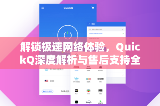解锁极速网络体验，QuickQ深度解析与售后支持全攻略