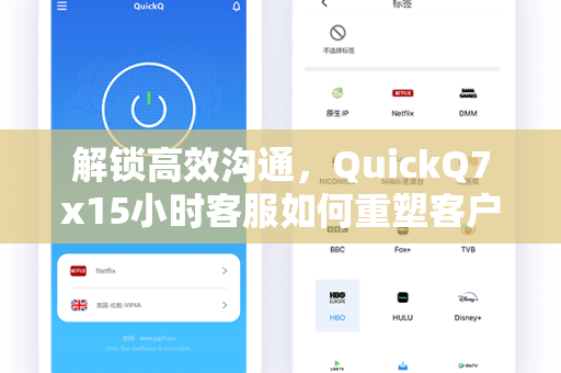 解锁高效沟通，QuickQ7x15小时客服如何重塑客户服务新体验