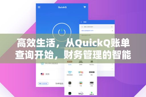 高效生活，从QuickQ账单查询开始，财务管理的智能革命