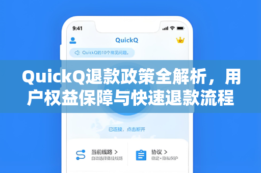 QuickQ退款政策全解析，用户权益保障与快速退款流程指南
