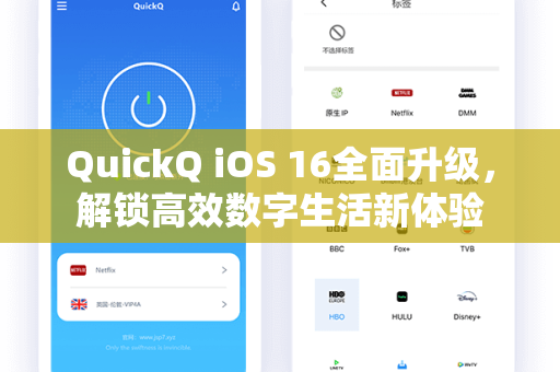 QuickQ iOS 16全面升级，解锁高效数字生活新体验