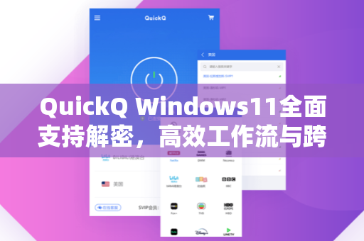 QuickQ Windows11全面支持解密，高效工作流与跨平台协同新纪元
