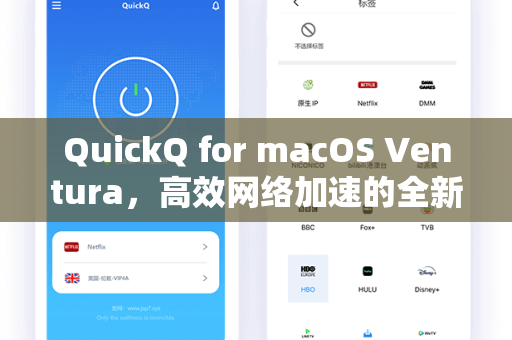 QuickQ for macOS Ventura，高效网络加速的全新体验