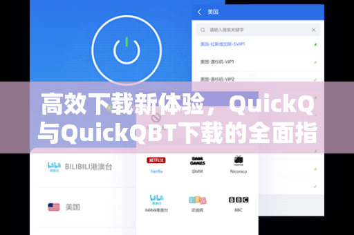 高效下载新体验，QuickQ与QuickQBT下载的全面指南