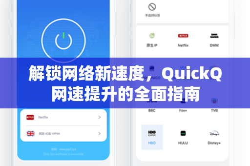 解锁网络新速度，QuickQ网速提升的全面指南
