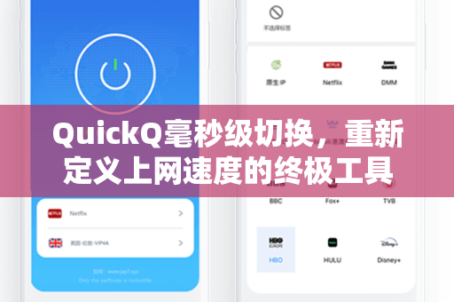 QuickQ毫秒级切换，重新定义上网速度的终极工具