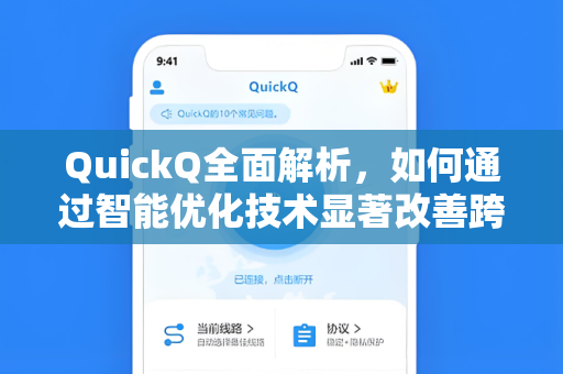 QuickQ全面解析，如何通过智能优化技术显著改善跨运营商网络速度