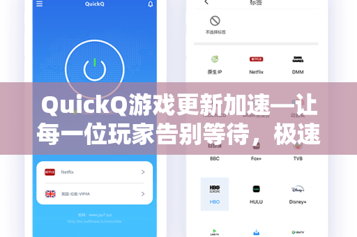 QuickQ游戏更新加速—让每一位玩家告别等待，极速畅玩