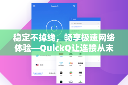 稳定不掉线，畅享极速网络体验—QuickQ让连接从未如此可靠