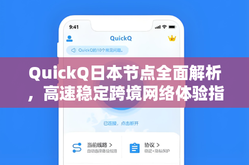 QuickQ日本节点全面解析，高速稳定跨境网络体验指南