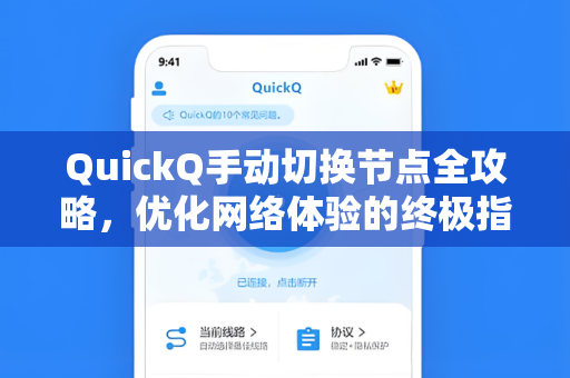 QuickQ手动切换节点全攻略，优化网络体验的终极指南