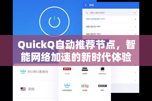QuickQ自动推荐节点,智能网络加速的新时代体验-第1张图片-QuickQ加速器下载 - 解锁全球流媒体 | 畅享4K/8K视频 QuickQ自动推荐节点,智能网络加速的新时代体验-第1张图片-QuickQ加速器下载 - 解锁全球流媒体 | 畅享4K/8K视频