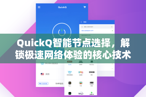 QuickQ智能节点选择，解锁极速网络体验的核心技术解析