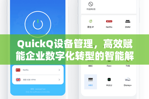 QuickQ设备管理，高效赋能企业数字化转型的智能解决方案