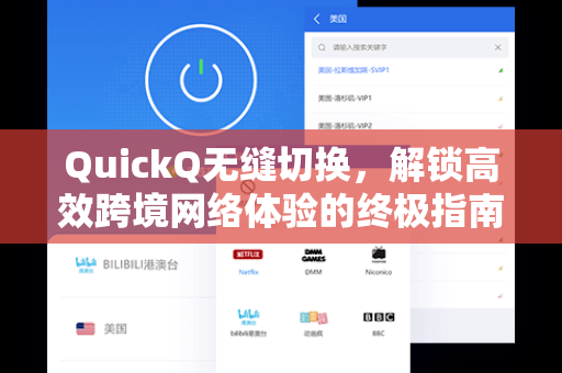 QuickQ无缝切换，解锁高效跨境网络体验的终极指南