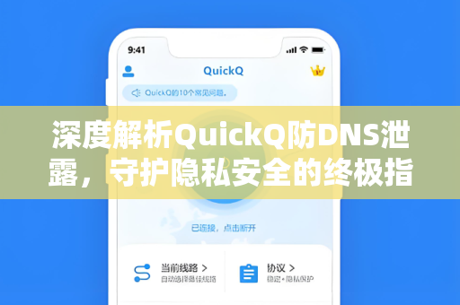深度解析QuickQ防DNS泄露，守护隐私安全的终极指南