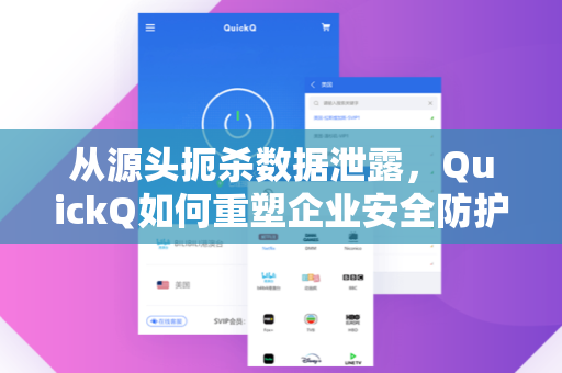 从源头扼杀数据泄露，QuickQ如何重塑企业安全防护新范式