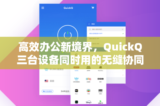高效办公新境界，QuickQ三台设备同时用的无缝协同体验