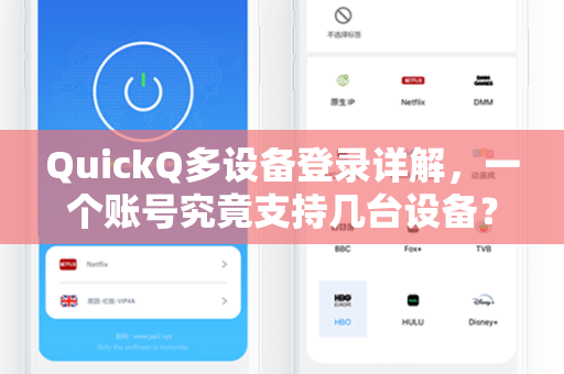 QuickQ多设备登录详解，一个账号究竟支持几台设备？