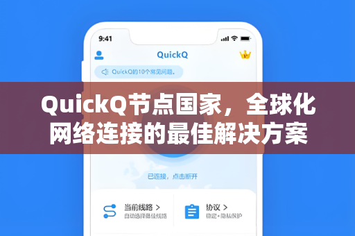 QuickQ节点国家，全球化网络连接的最佳解决方案